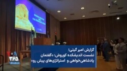 گزارش امیر گیتی، نشست اندیشکده کوروش: «گفتمان پادشاهی‌خواهی و استراتژی‌های پیش رو»