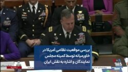 بررسی موقعیت نظامی آمریکا در خاورمیانه توسط کمیته مجلس نمایندگان و اشاره به نقش ایران