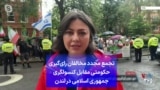 تجمع مجدد مخالفان رای‌گیری حکومتی مقابل کنسولگری جمهوری اسلامی در لندن