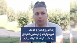 رضا نوروزی: زن و کودک شیرخواره‌ام را در سلول انفرادی بازداشت کردند تا کوتاه بیایم