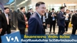 ‘ทักษิณ’ คืนเวทีในแผ่นดินไทย-สื่อนอกจับตามองวิสัยทัศน์เศรษฐกิจ