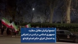 تجمع ایرانیان مقابل سفارت جمهوری اسلامی در لندن در اعتراض به احتمال اجرای حکم اعدام قبادلو