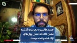 حمید طالبیان: تجربیات گذشته نشان داده که کنترل پول‌های آزاد شده راحت نیست