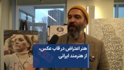 هنر اعتراض در قاب عکس، از هنرمند ایرانی