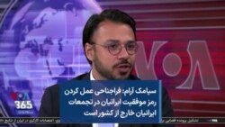 سیامک آرام: فراجناحی عمل کردن رمز موفقیت ایرانیان در تجمعات ایرانیان خارج از کشور است