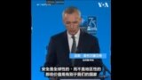 北约秘书长：中国是俄乌战争的“决定性助推者”