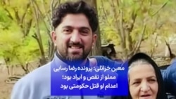 معین خزائلی: پرونده رضا رسایی مملو از نقص و ایراد بود؛ اعدام او قتل حکومتی بود