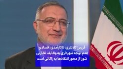 فریبرز کلانتری: ناکارآمدی، فساد و عدم توجه شهرداری به وظایف نظارتی شورا از محور انتقادها به زاکانی است