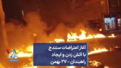 آغاز اعتراضات سنندج با آتش زدن و ایجاد راهبندان – ۲۷ بهمن