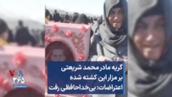 گریه مادر محمد شریعتی بر مزار این کشته شده اعتراضات: بی‌خداحافظی رفت