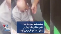 حمایت شهروندان از دو ترنس مقابل یک آزارگر در تهران که از آنها فیلم می‌گرفت