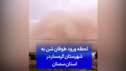 لحظه ورود طوفان شن به شهرستان گرمسار در استان سمنان