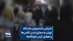 اعتراض دانشجویان دانشگاه تهران به مجازی شدن کلاس‌ها و تعطیل کردن خوابگاه‌ها
