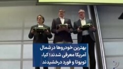 بهترین خودروها در شمال آمریکا معرفی شدند؛ کیا، تویوتا و فورد درخشیدند