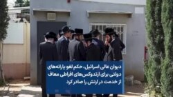دیوان عالی اسرائیل، حکم لغو یارانه‌های دولتی برای ارتدوکس‌های افراطی معاف از خدمت در ارتش را صادر کرد 