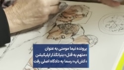 پرونده نیما مومنی به عنوان «متهم به قتل» بنیانگذار اپلیکیشن «کش‌اپ» رسما به دادگاه رفت