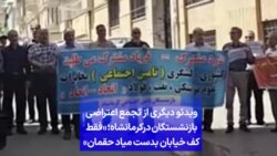 ویدئو دیگری از تجمع اعتراضی بازنشستگان درکرمانشاه؛ «فقط کف خیابان بدست میاد حقمان»