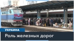 Украинские железные дороги стали «дорогой жизни» украинцев 