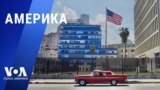 «Америка» – 1 апреля 2024 