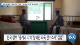 [VOA 뉴스] 북한 풍계리 ‘핵실험장’ 지역…‘방사능 오염’ 조사 필요