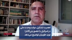 اهمیت تشکیل دولت وحدت ملی در اسرائیل با حضور بنی‌گانتز؛ نوید طوبیان توضیح می‌دهد