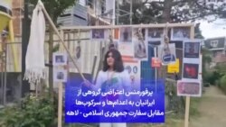 اعتراضی گروهی از ایرانیان به اعدام‌ها و سرکوب‌ها مقابل سفارت جمهوری اسلامی - لاهه