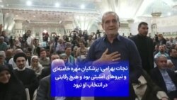 نجات بهرامی: پزشکیان مهره خامنه‌ای و نیروهای امنیتی بود و هیچ رقابتی در انتخاب او نبود