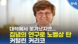 대학에서 쫓겨났지만...
집념의 연구로 노벨상 탄 커털린 커리코