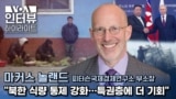[VOA 인터뷰 하이라이트] "북한 식량 통제 강화…특권층에 더 기회" 
