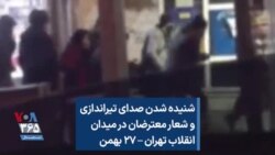 شنیده شدن صدای تیراندازی و شعار معترضان در میدان انقلاب تهران – ۲۷ بهمن