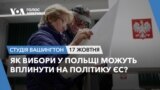 Як вибори у Польщі можуть вплинути на політику ЄС? СТУДІЯ ВАШИНГТОН