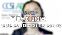 [인터뷰: 다케우치 전 패널 위원] “새 대북제재 감시기구도 유엔 안에 있어야”