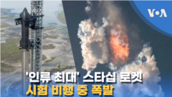 '인류 최대' 스타십 로켓…시험 비행 중 폭발