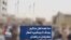 «ما همه اهل جنگیم بجنگ تا بجنگیم»؛ شعار معترضان در زاهدان