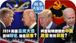 VOA卫视-时事大家谈：2024美国总统大选首场辩论，谁是赢家？拜登和特朗普的中国政策有何异同？