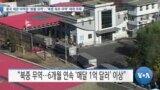 [VOA 뉴스] 중국 세관 야적장 ‘화물 포착’…‘북중 육로 무역’ 재개 주목