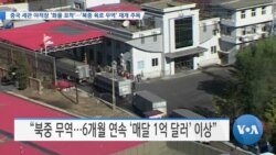 [VOA 뉴스] 중국 세관 야적장 ‘화물 포착’…‘북중 육로 무역’ 재개 주목