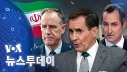 [VOA 뉴스 투데이] 이란 ‘공격 사전 통보’ 거짓…새로운 ‘이란 제재’ 조치 - 2024년 4월 16일