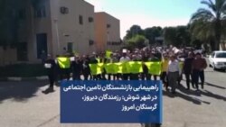 راهپیمایی بازنشستگان تامین اجتماعی در شهر شوش: رزمندگان دیروز، گرسنگان امروز