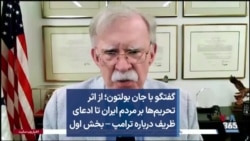 گفتگو با جان بولتون؛ از اثر تحریم‌ها بر مردم ایران تا ادعای ظریف درباره ترامپ – بخش اول