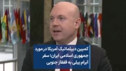 کمپین دیپلماتیک آمریکا در مورد جمهوری اسلامی ایران؛ سفر آبرام پیلی به قفقاز جنوبی
