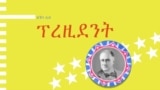 ፕረዚደንታዊ መምዘንታት - ኣመሪካ ፕረዚደንት ኣመሪካ ንምዃን ዘድልዩ ረቛሒታት እንታይ`ዮም?