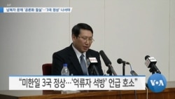 [VOA 뉴스] 납북자 문제 ‘공론화 절실’…‘3국 정상’ 나서야