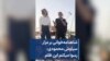 شاهنامه‌خوانی بر مزار سیاوش محمودی: رسوا میکنم این ظلم