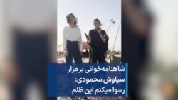 شاهنامه‌خوانی بر مزار سیاوش محمودی: رسوا میکنم این ظلم