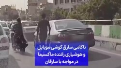 ناکامی سارق گوشی موبایل و هوشیاری راننده ماکسیما در مواجهه با سارقان 