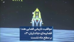 موفقیت تاریخی فضایی هند؛ فضاپیمای «چانداریان-۳» بر سطح ماه نشست