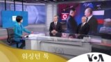 [워싱턴 톡] 한국에 전술핵 배치해야…북중러 와해 최선 전략