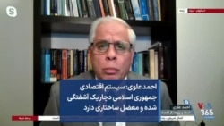 احمد علوی: سیستم اقتصادی جمهوری اسلامی دچار آشفتگی شده و معضل ساختاری دارد