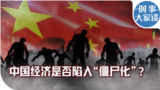 时事大家谈：中国经济是否陷入“僵尸化”？